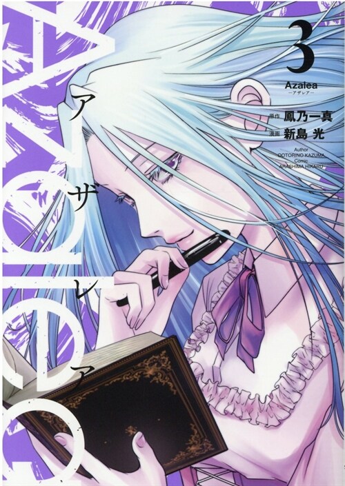 Azalea 3 (ヒ-ロ-ズコミックス) (コミック)