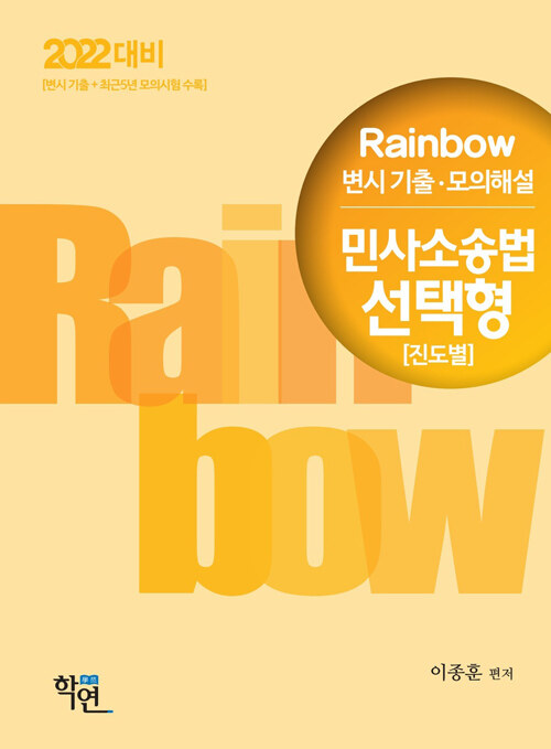 [중고] 2021 Rainbow 변시 기출.모의해설 민사소송법 선택형 (진도별)