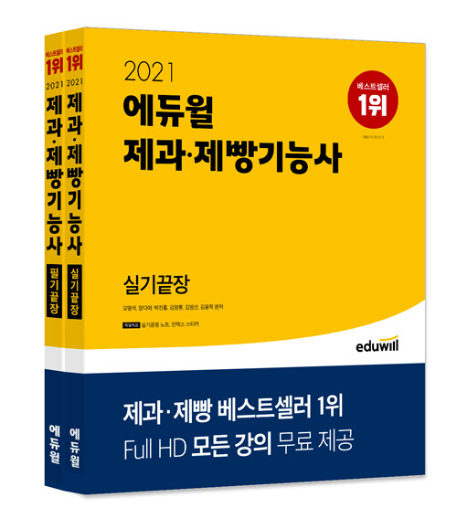 [세트] 2021 에듀윌 제과·제빵기능사 필기 + 실기끝장 - 전2권