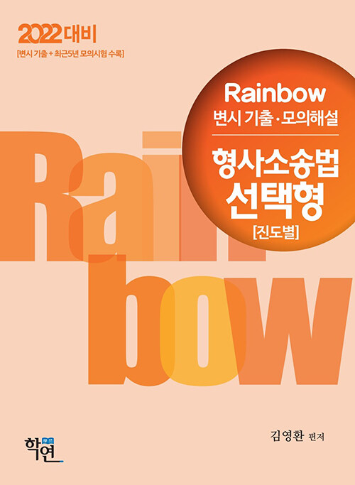 [중고] 2021 Rainbow 변시 기출.모의해설 형사소송법 선택형 (진도별)