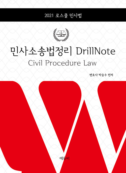 2021 로스쿨 민사법 민사소송법정리 Drill Note