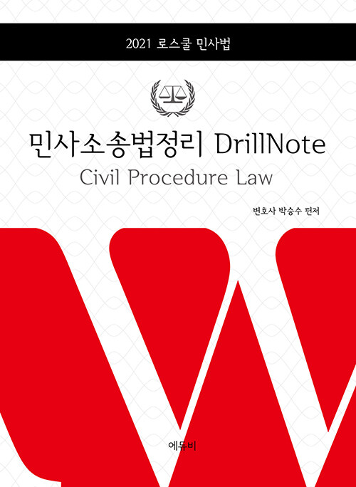 [중고] 2021 로스쿨 민사법 민사소송법정리 Drill Note