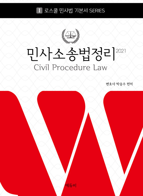 [중고] 2021 로스쿨 민사법 박승수 민사소송법정리