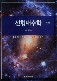 선형대수학 / 제2판