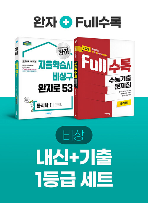 [세트] 비상 내신 + 기출 1등급 물리학 1 (Full수록 + 완자) - 전2권 (2021년)