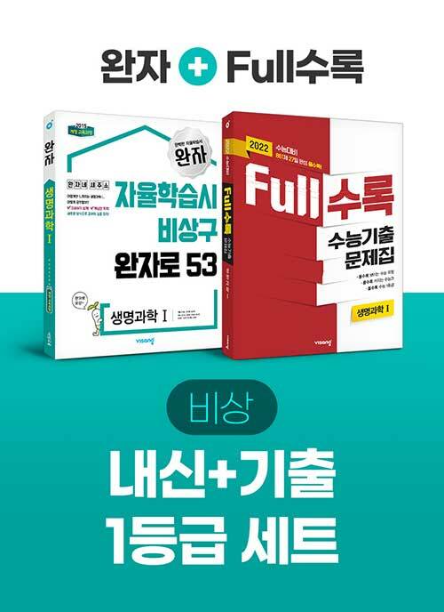 [세트] 비상 내신 + 기출 1등급 생명과학 1 (Full수록 + 완자) - 전2권 (2021년)