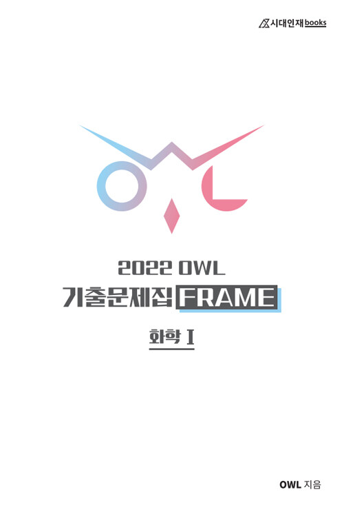 2022 OWL FRAME 기출문제집 화학 1 (2021년)