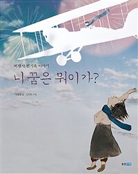 니 꿈은 뭐이가? :빅북 