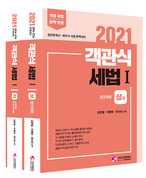 2021 객관식 세법 1 상.하 세트 - 전2권