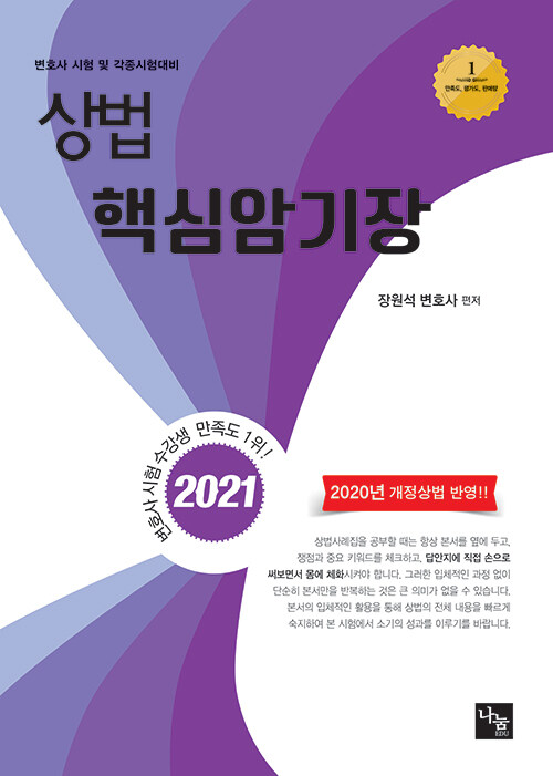 2021 상법 핵심암기장