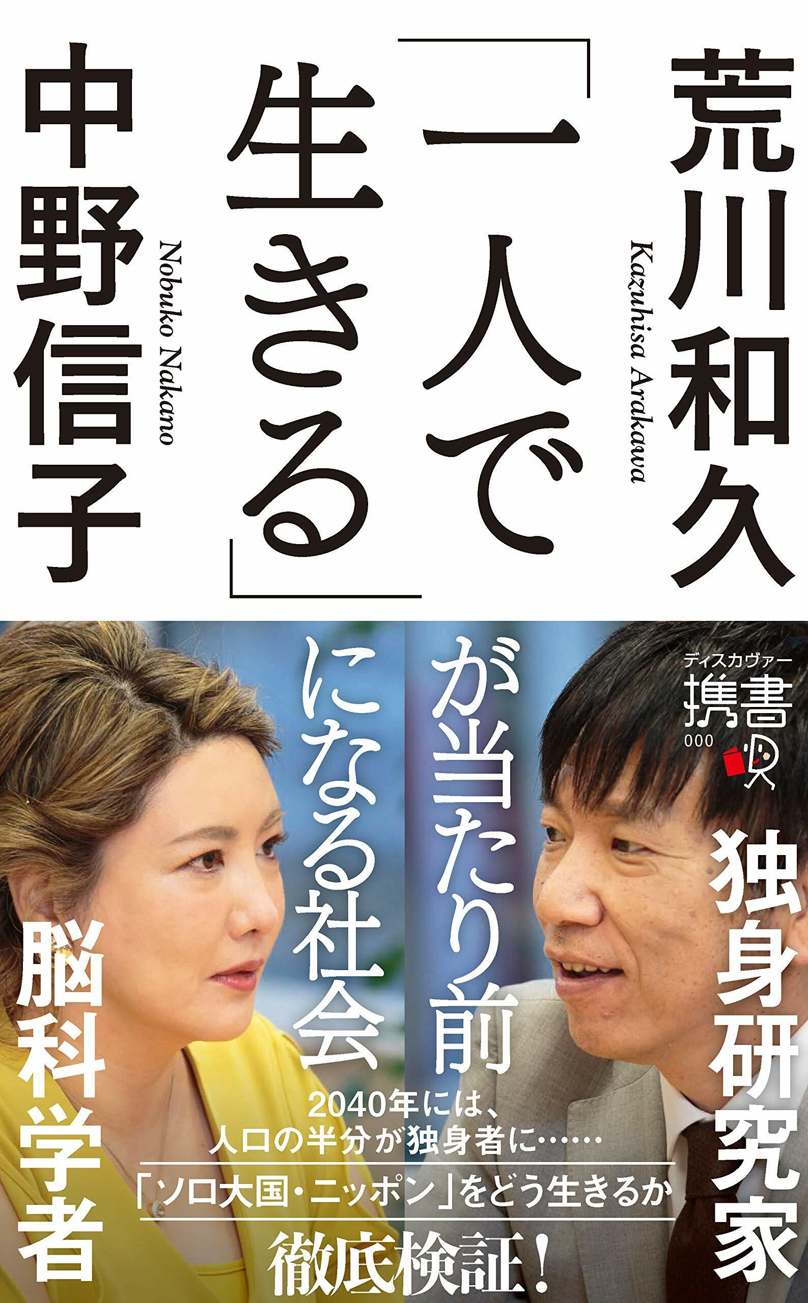 「一人で生きる」が當たり前になる社會 (ディスカヴァ-携書)