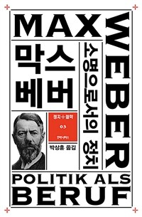 소명으로서의 정치. 3, 정치＋철학3 
