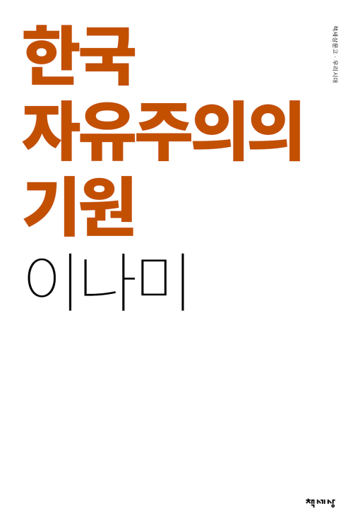 한국 자유주의의 기원