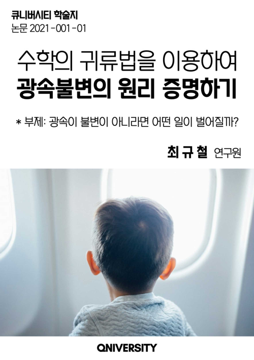 수학의 귀류법을 이용하여 광속불변의 원리 증명하기