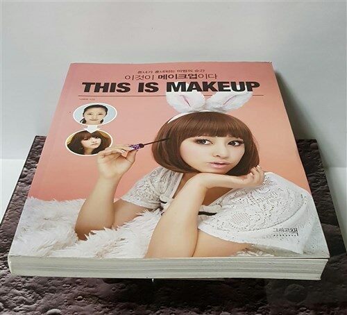 [중고] 이것이 메이크업이다 This is Makeup