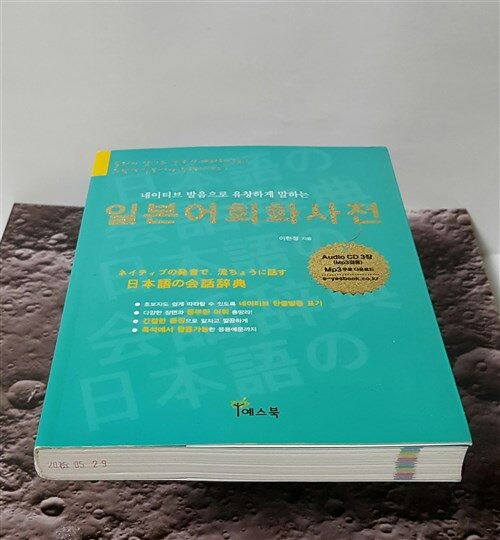 [중고] 일본어회화사전 (책 + 오디오 CD 3장)