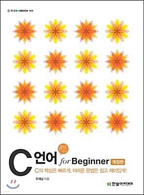 [중고] C 언어 for Beginner
