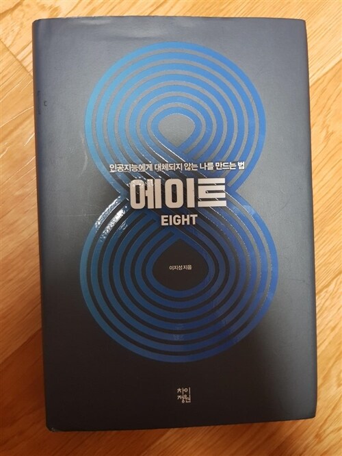 알라딘: [중고] 에이트 [중고] 에이트