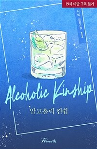 [세트] [BL] 알코홀릭 킨쉽 (총4권/완결)