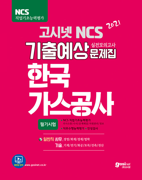 2021 고시넷 NCS 한국가스공사 기출예상문제집