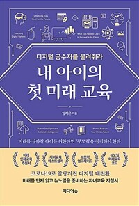 내 아이의 첫 미래 교육: 디지털 금수저를 물려줘라