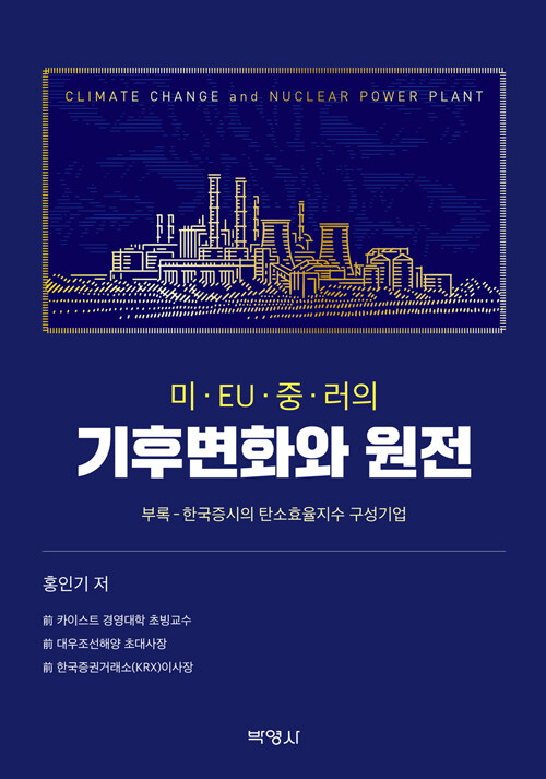 미.EU.중.러의 기후변화와 원전