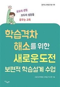 학습 격차 해소를 위한 새로운 도전 : 보편적 학습설계 수업 : 모두의 존엄, 모두의 성장을 꿈꾸는 교육