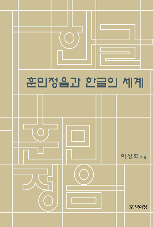 훈민정음과 한글의 세계