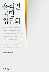 윤석열 국민청문회 