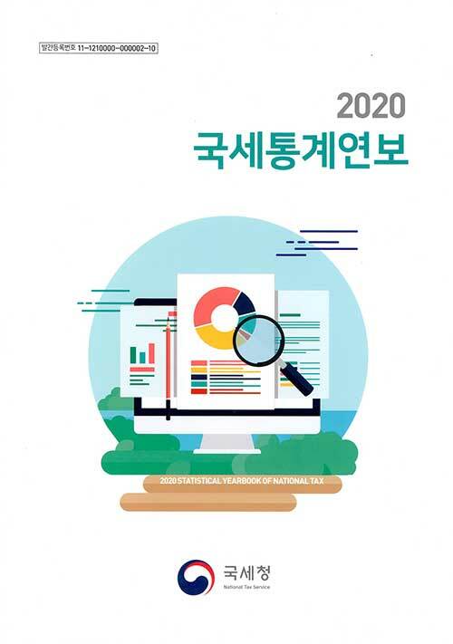 국세통계연보 2020