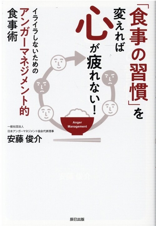 「食事の習慣」を變えれば心が疲れない!