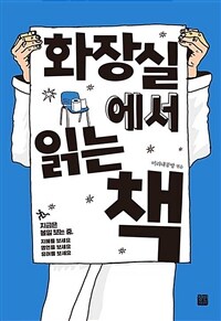 화장실에서 읽는 책 