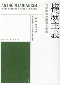 権威主義 : 独裁政治の歷史と変貌