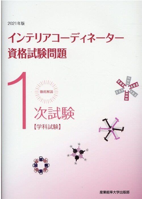 徹底解說1次試驗インテリアコ-ディネ-タ-資格試驗問題 (2021)