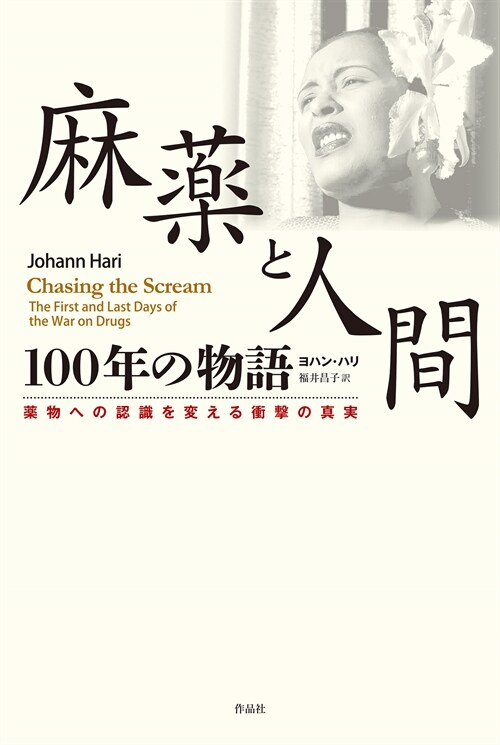 麻藥と人間100年の物語