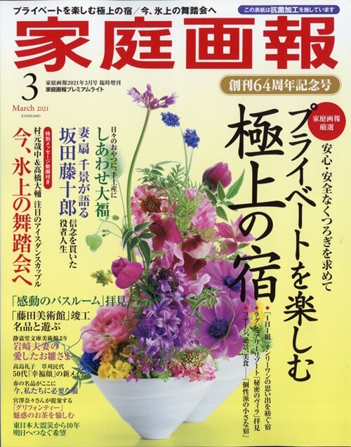 家庭畵報 2021年 3月號 プレミアムライト版 (家庭畵報增刊)