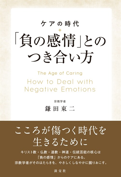 「負の感情」とのつき合い方