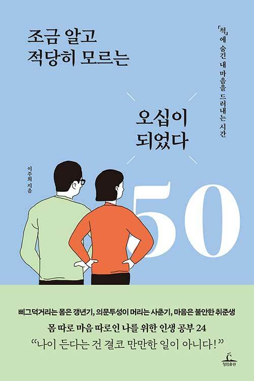 조금 알고 적당히 모르는 오십이 되었다