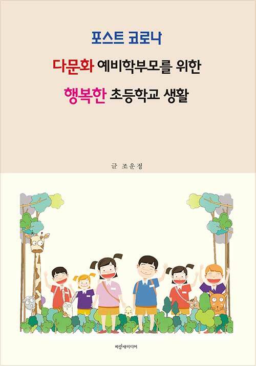 포스트 코로나 다문화 예비학부모를 위한 행복한 초등학교 생활