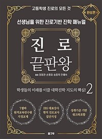 진로 끝판왕 : 선생님을 위한 진로기반 진학 매뉴얼 / 2 : 완성편 표지이미지