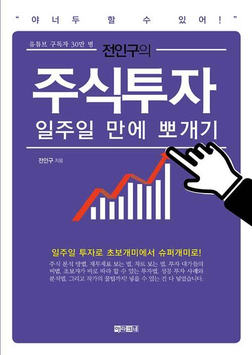 [중고] 전인구의 주식투자 일주일 만에 뽀개기