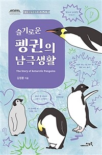 슬기로운 펭귄의 남극생활= The Story of Antarctic Penguins