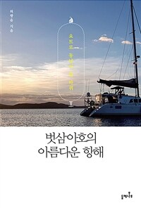 벗삼아호의 아름다운 항해 - 요트로 동남아 한 바퀴