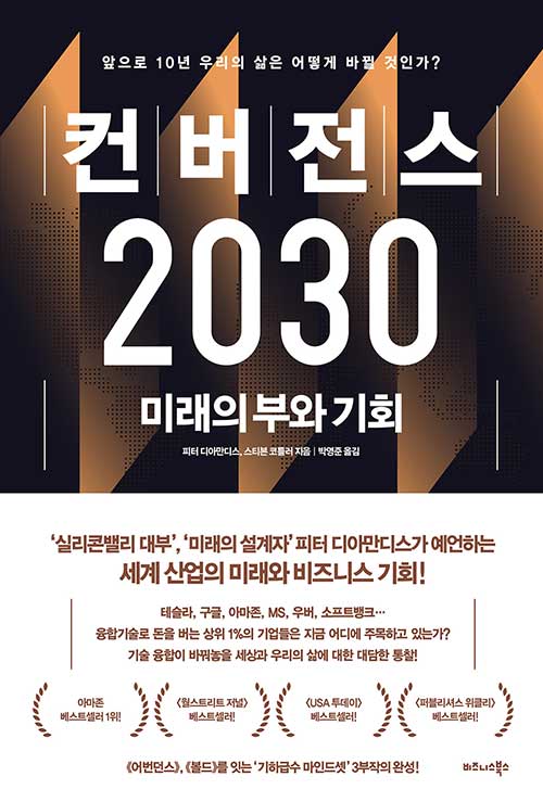[중고] 컨버전스 2030
