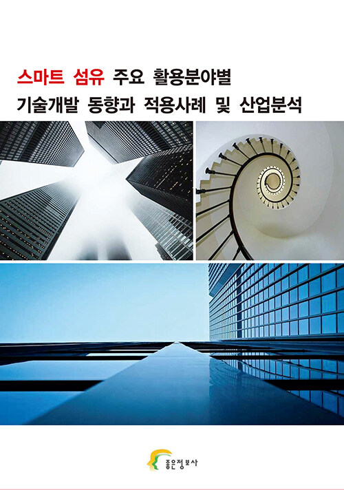 스마트 섬유 주요 활용분야별 기술개발 동향과 적용사례 및 산업분석