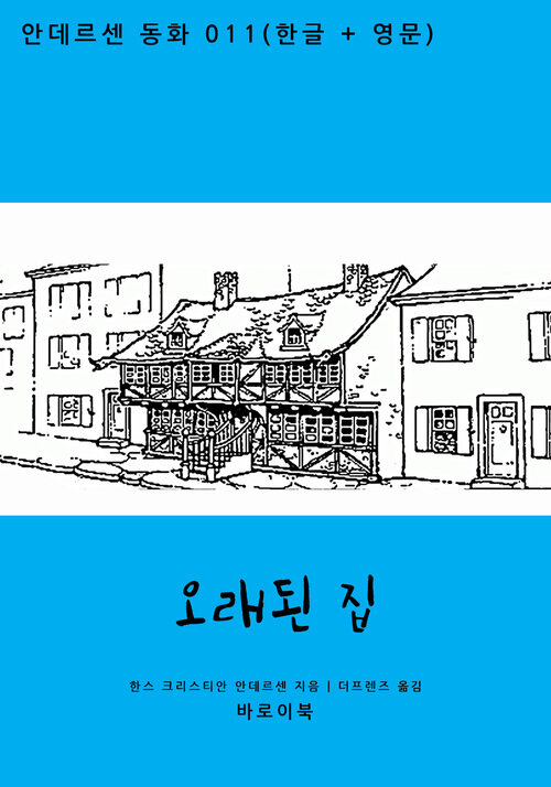 오래된 집 (한글+영문)