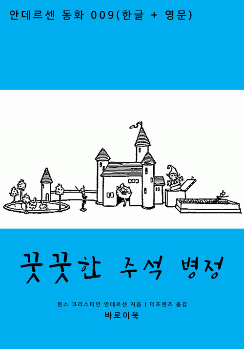 꿋꿋한 주석 병정 (한글+영문)