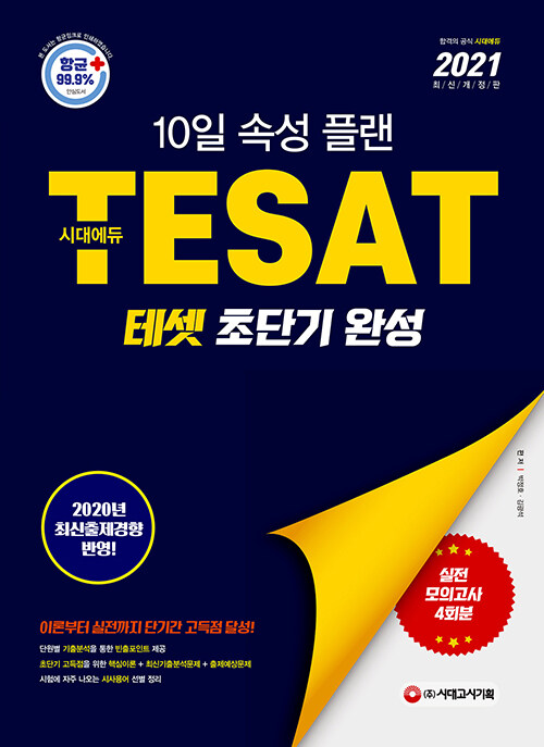 2021 TESAT 테셋 초단기 완성