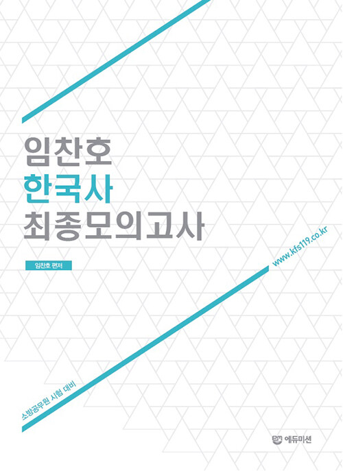 임찬호 한국사 최종모의고사