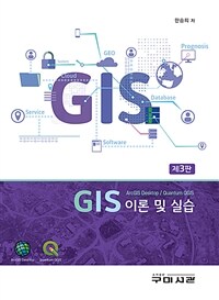 GIS 이론 및 실습 :ArcGIS desktop/quantum QGIS 